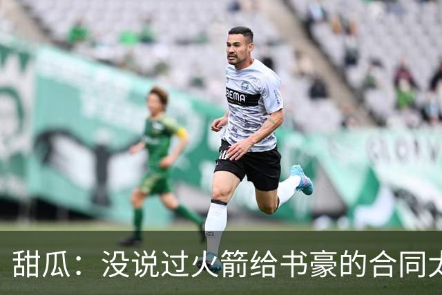 甜瓜：没说过火箭给书豪的合同太离谱 离谱的是从500万跳到1500万