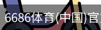 6686体育(中国)官方网站 - 6686 SPORTS